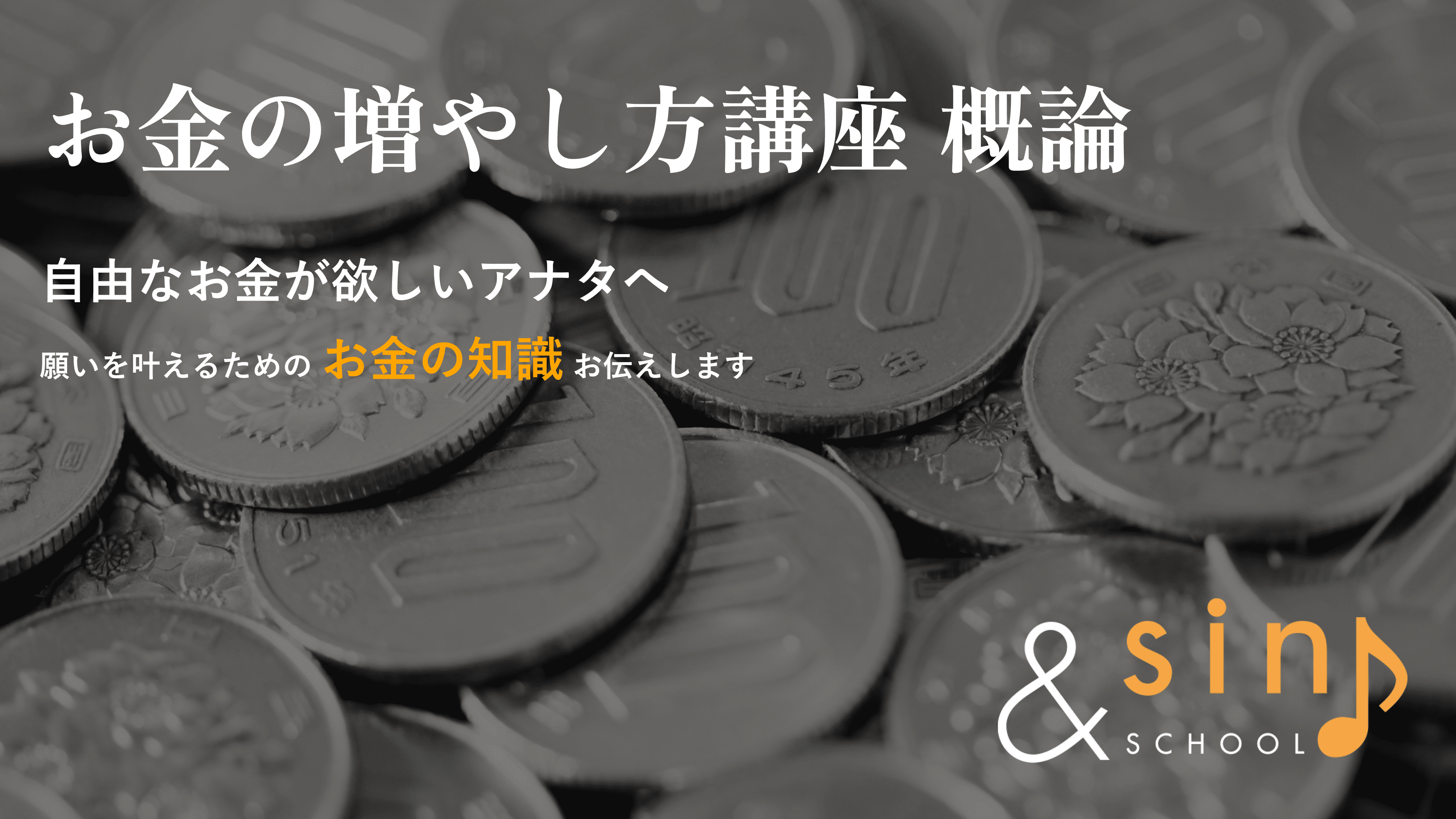 お金の増やし方 概論 自由なお金が欲しいアナタへ 願いを叶えるための お金の知識 お伝えします