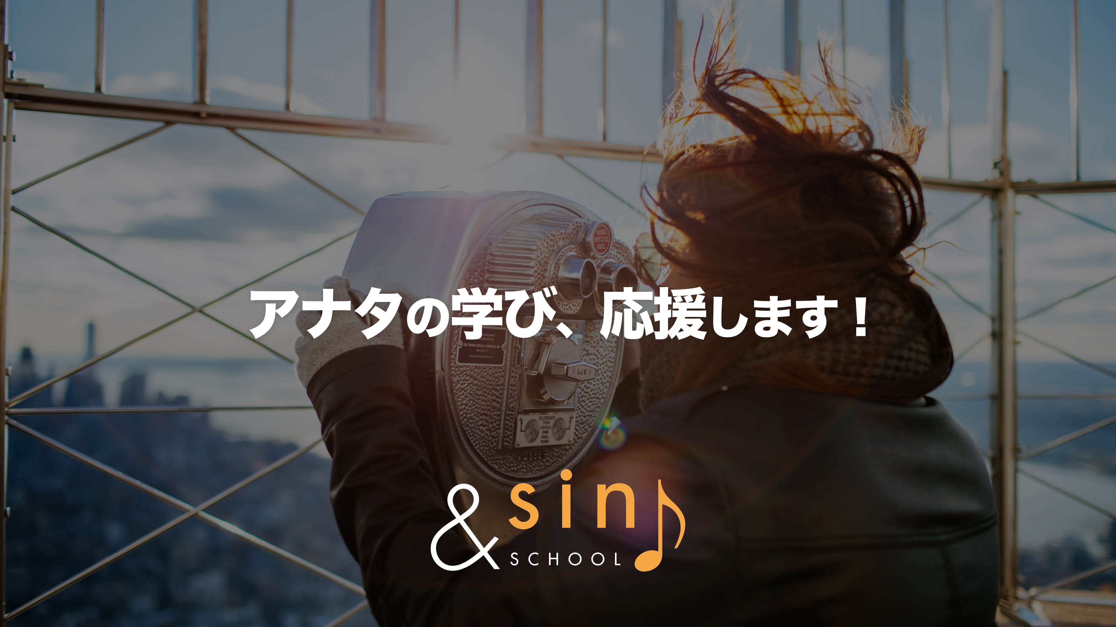 アナタの学び、応援します! and sing school